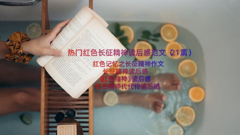 热门红色长征精神读后感范文（21篇）