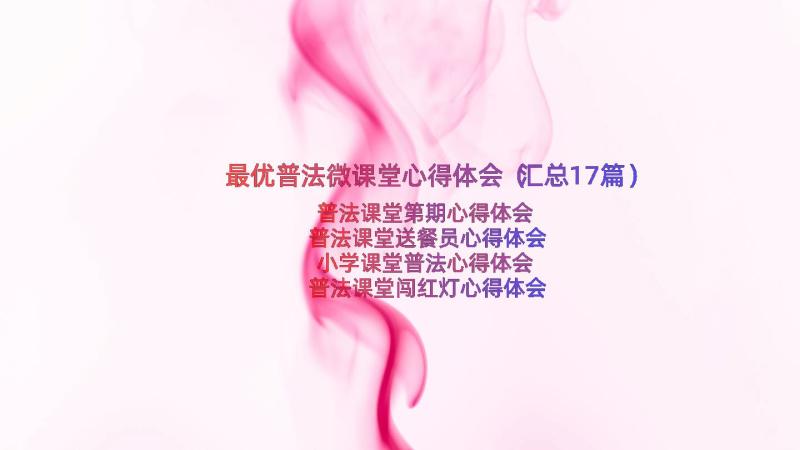 最优普法微课堂心得体会（汇总17篇）