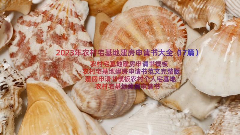 2023年农村宅基地建房申请书大全（17篇）