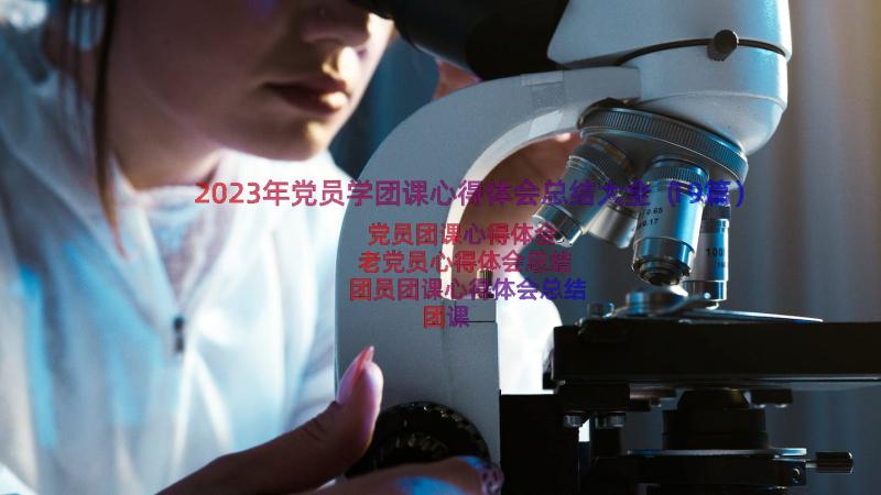 2023年党员学团课心得体会总结大全（19篇）