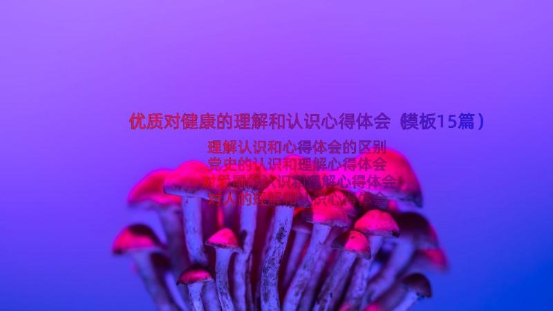 优质对健康的理解和认识心得体会（模板15篇）