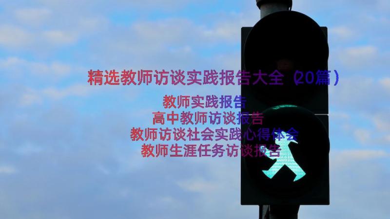 精选教师访谈实践报告大全（20篇）