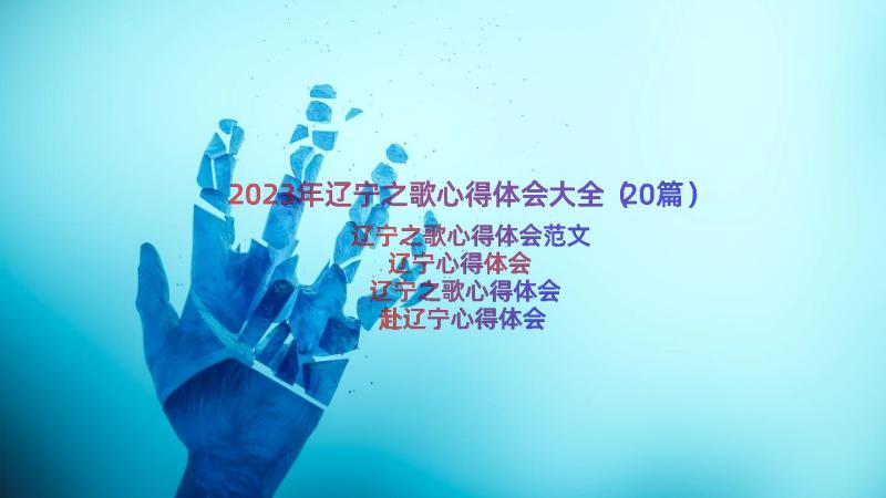 2023年辽宁之歌心得体会大全（20篇）