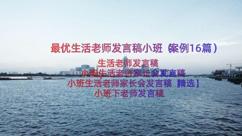 最优生活老师发言稿小班（案例16篇）