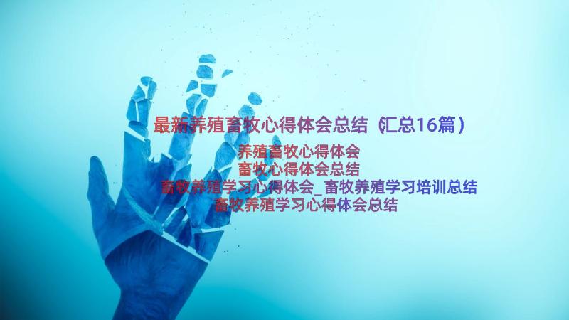 最新养殖畜牧心得体会总结（汇总16篇）