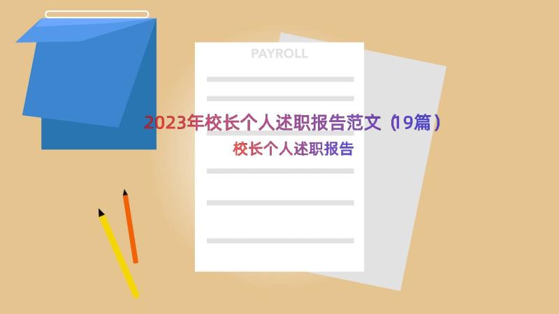 2023年校长个人述职报告范文（19篇）