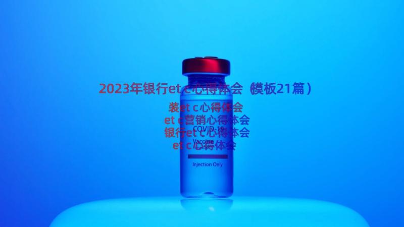 2023年银行etc心得体会（模板21篇）