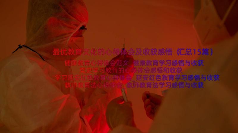 最优教育文化的心得体会及收获感悟（汇总15篇）