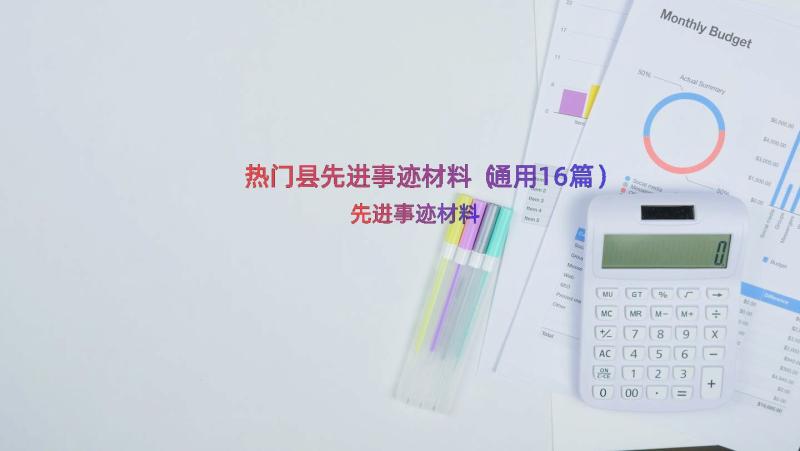 热门县先进事迹材料（通用16篇）