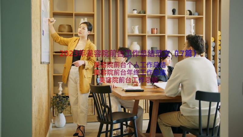 2023年美容院前台工作总结范文（17篇）