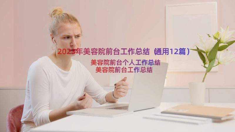 2023年美容院前台工作总结（通用12篇）