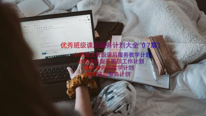 优秀班级课后服务计划大全（17篇）