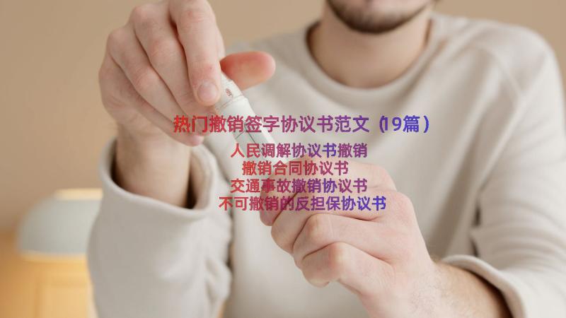 热门撤销签字协议书范文（19篇）