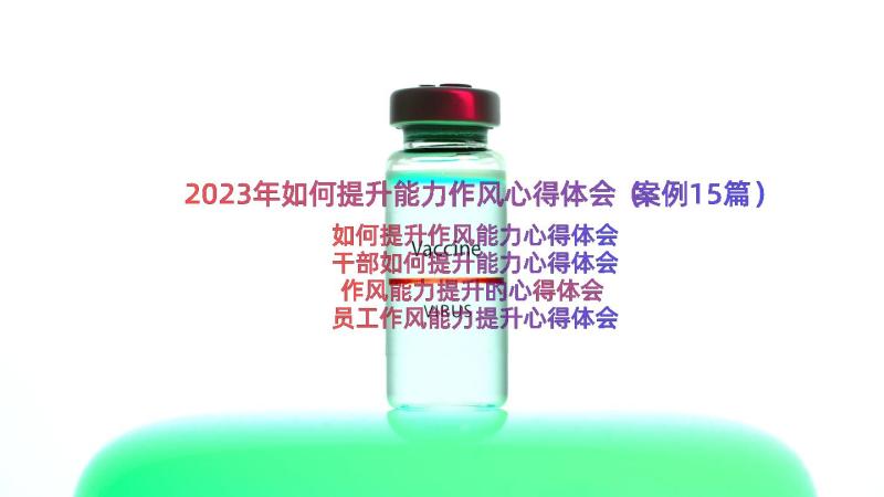 2023年如何提升能力作风心得体会（案例15篇）