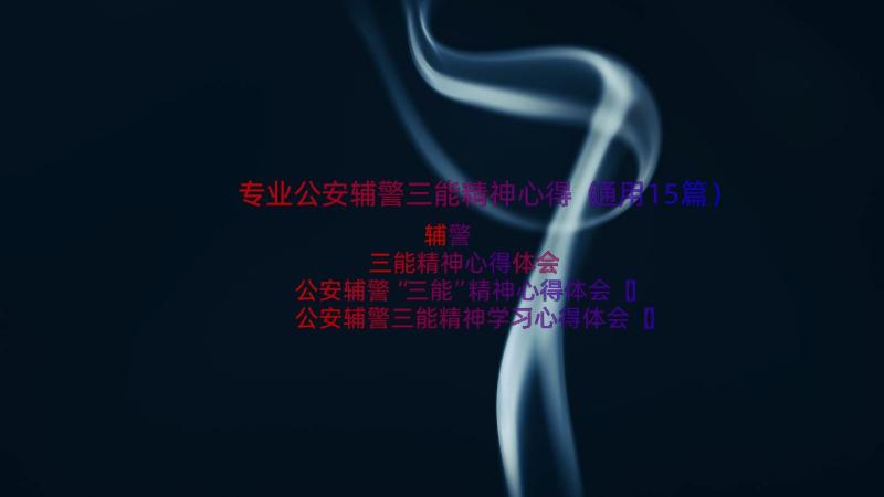 专业公安辅警三能精神心得（通用15篇）