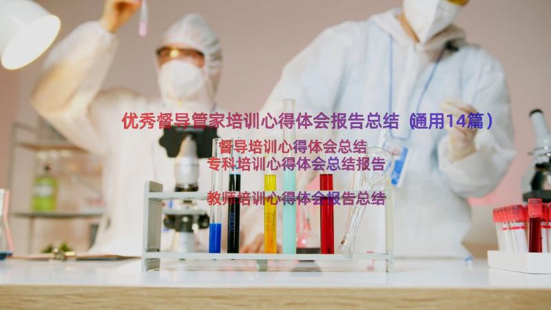 优秀督导管家培训心得体会报告总结（通用14篇）