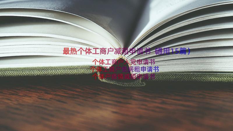 最热个体工商户减租申请书（通用15篇）