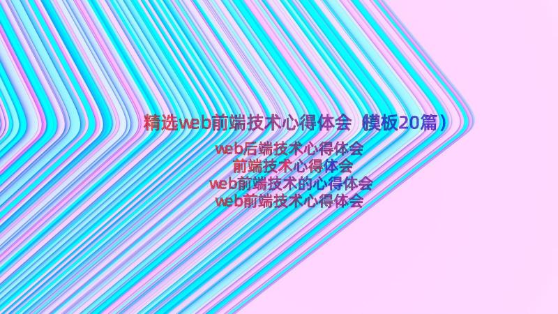 精选web前端技术心得体会（模板20篇）