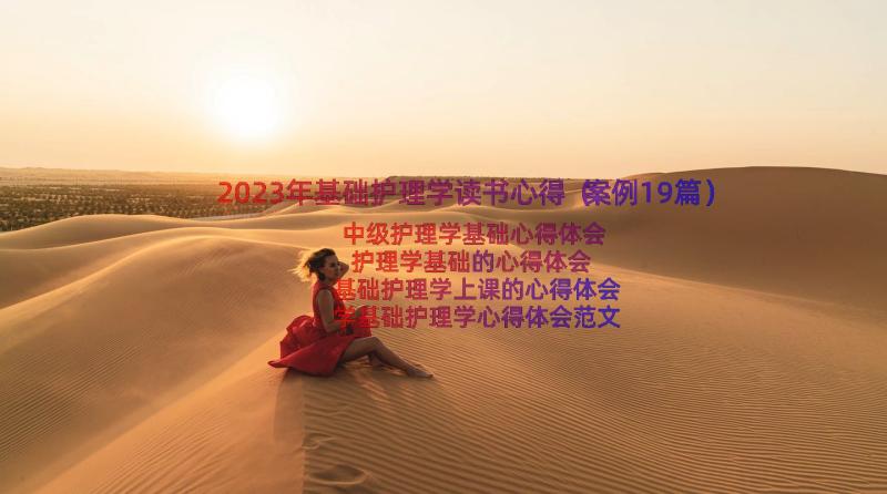 2023年基础护理学读书心得（案例19篇）