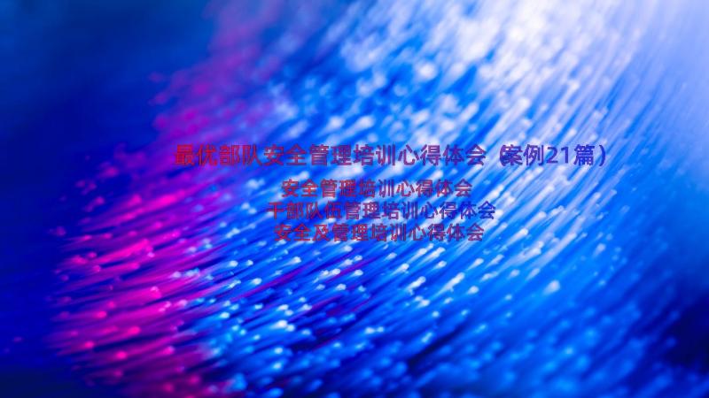 最优部队安全管理培训心得体会（案例21篇）