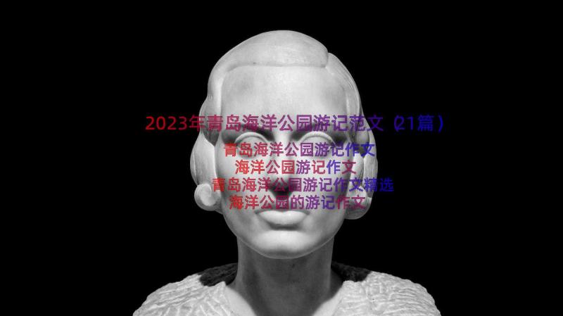 2023年青岛海洋公园游记范文（21篇）