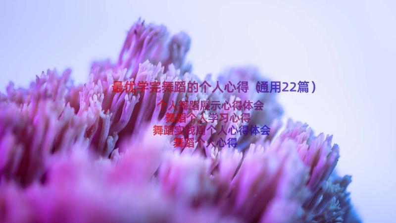 最优学完舞蹈的个人心得（通用22篇）