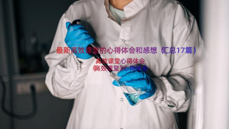 最新高效课堂的心得体会和感想（汇总17篇）