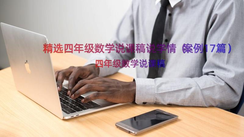 精选四年级数学说课稿说学情（案例17篇）