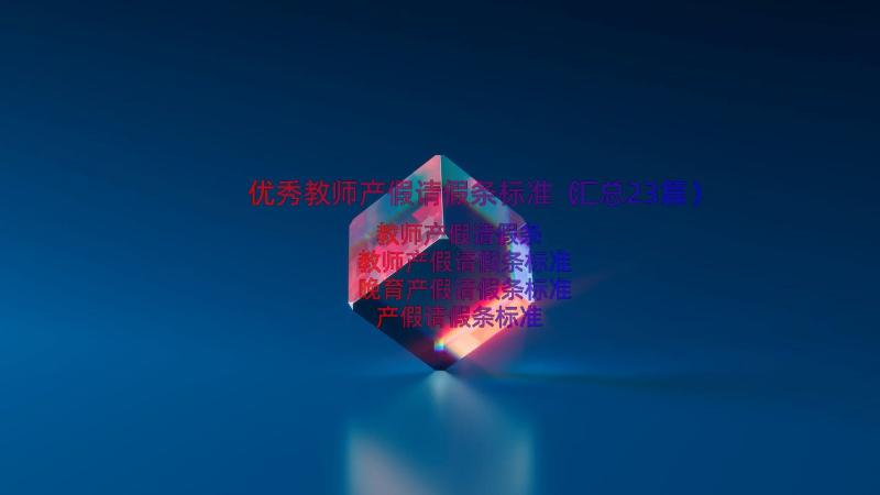 优秀教师产假请假条标准（汇总23篇）