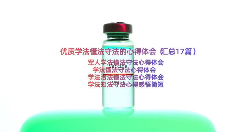 优质学法懂法守法的心得体会（汇总17篇）