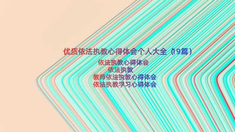 优质依法执教心得体会个人大全（19篇）