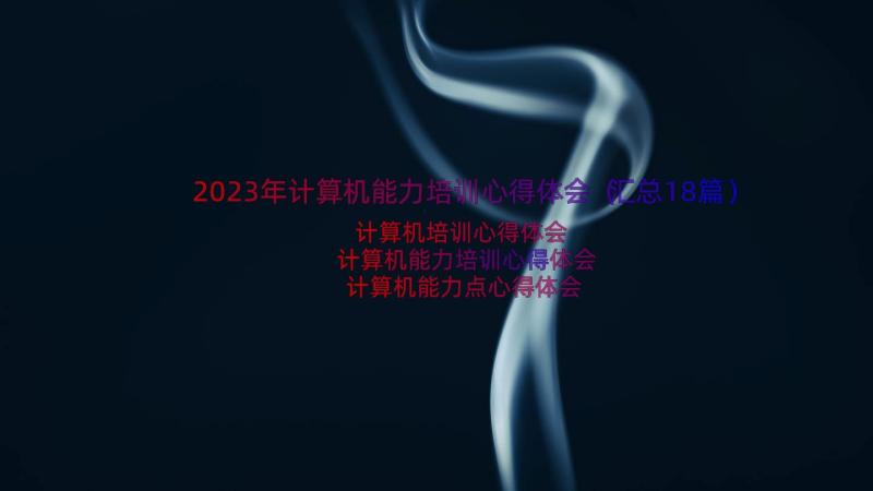 2023年计算机能力培训心得体会（汇总18篇）