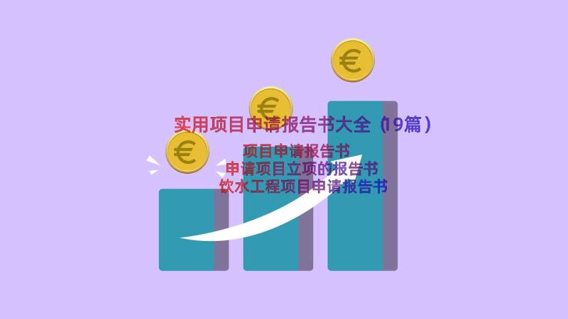 实用项目申请报告书大全（19篇）