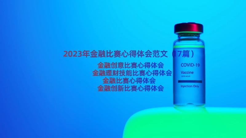 2023年金融比赛心得体会范文（17篇）