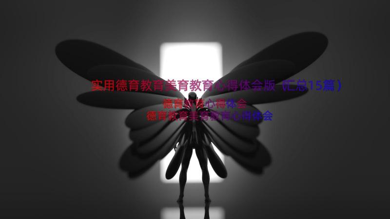 实用德育教育美育教育心得体会版（汇总15篇）