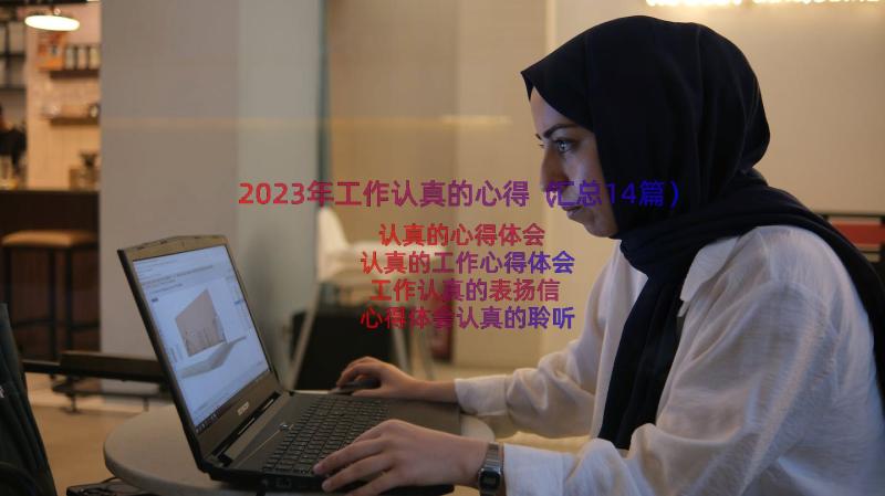 2023年工作认真的心得（汇总14篇）