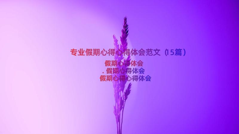 专业假期心得心得体会范文（15篇）