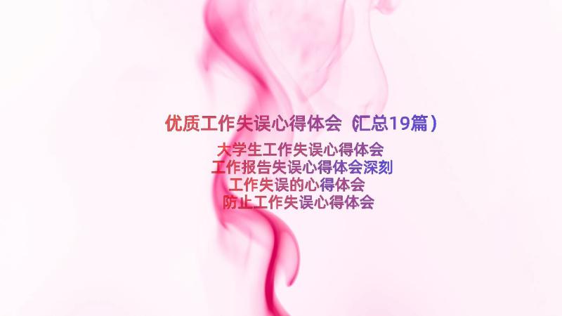 优质工作失误心得体会（汇总19篇）