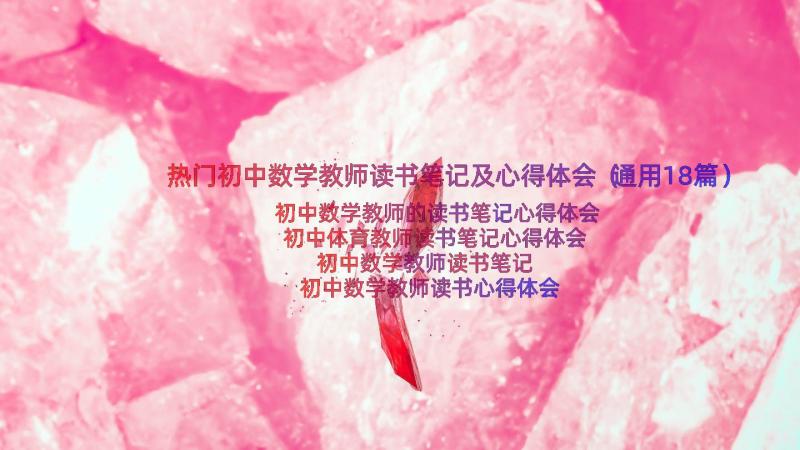 热门初中数学教师读书笔记及心得体会（通用18篇）