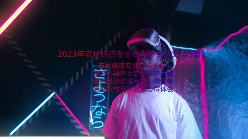 2023年农村经济专业心得体会范文（15篇）