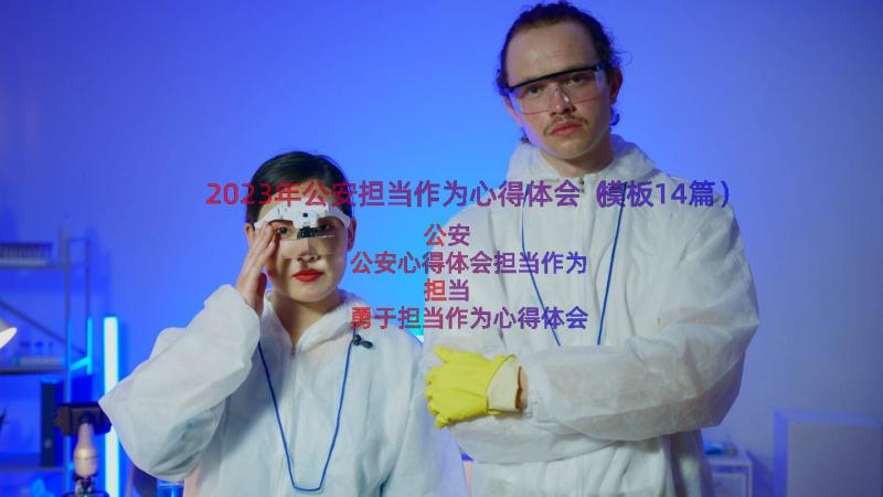 2023年公安担当作为心得体会（模板14篇）