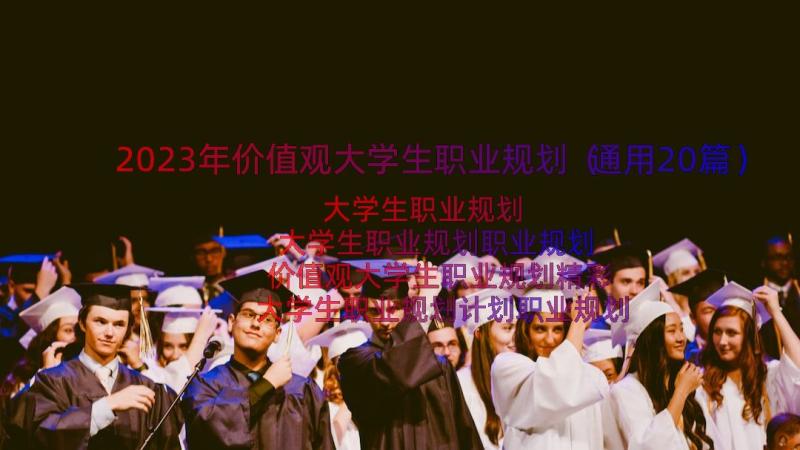 2023年价值观大学生职业规划（通用20篇）