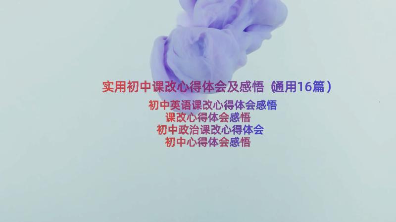 实用初中课改心得体会及感悟（通用16篇）