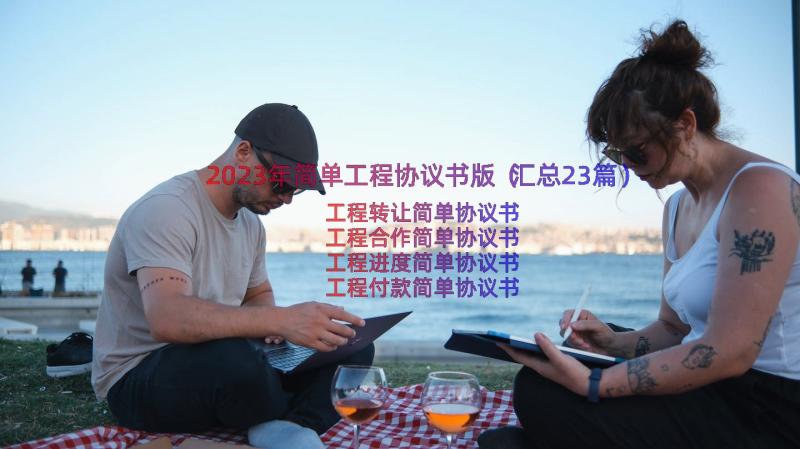 2023年简单工程协议书版（汇总23篇）