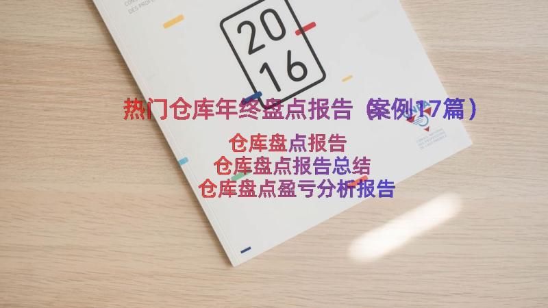 热门仓库年终盘点报告（案例17篇）