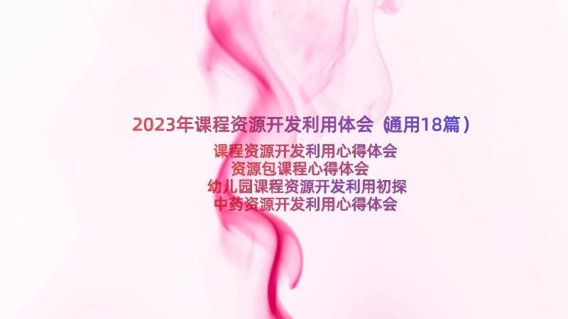 2023年课程资源开发利用体会（通用18篇）