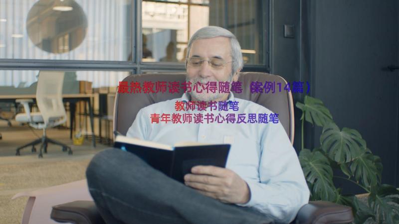 最热教师读书心得随笔（案例14篇）