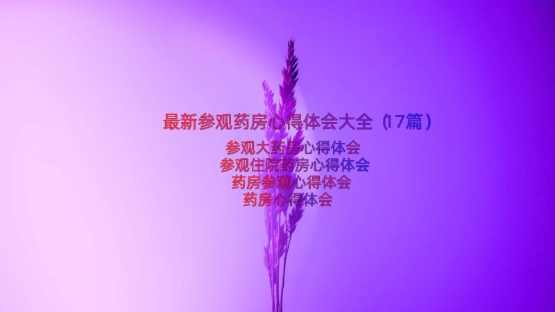 最新参观药房心得体会大全（17篇）