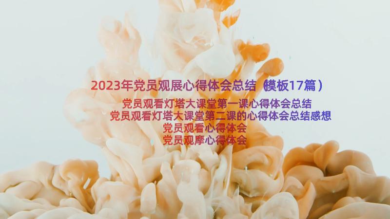 2023年党员观展心得体会总结（模板17篇）