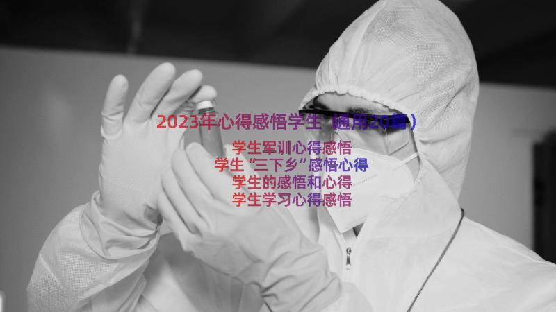 2023年心得感悟学生（通用20篇）